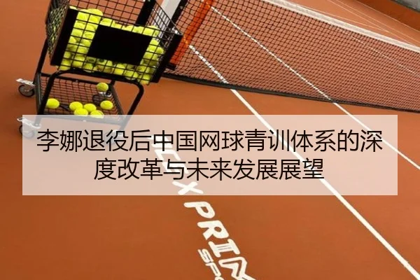李娜退役后中国网球青训体系的深度改革与未来发展展望